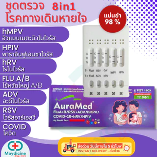 ชุดตรวจไข้หวัดใหญ่ RSV / Influ A/ Influ B/ Covid 4in1 มีอย. พร้อมส่ง AuraMed