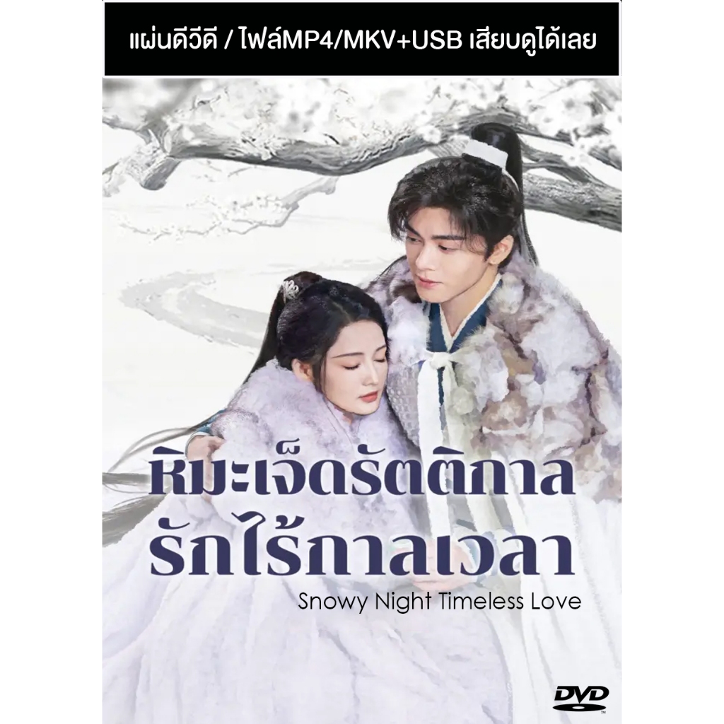 DVD / USB ซีรี่ย์จีน หิมะเจ็ดรัตติกาลรักไร้กาลเวลา Snowy Night Timeless Love (2024) ซับไทย/พากย์ไทย (แถมปก)