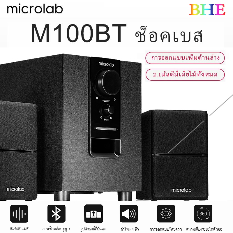 Microlab รุ่น M100BT M106BT มีบลูทูธในตัว (Bluetooth) ลำโพง (2.1) By Fullbright technology ลำโพงบลูท