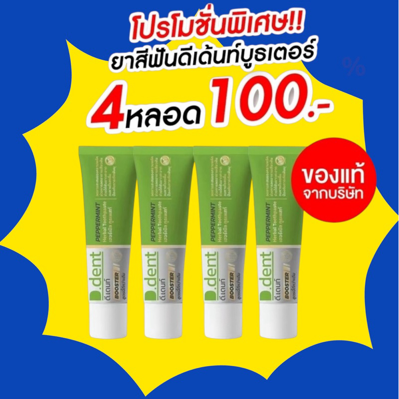 ( 4 หลอด ) สูตรใหม่ ยาสีฟันดีเดนท์บูสเตอร์ D.dent ดีดนท์