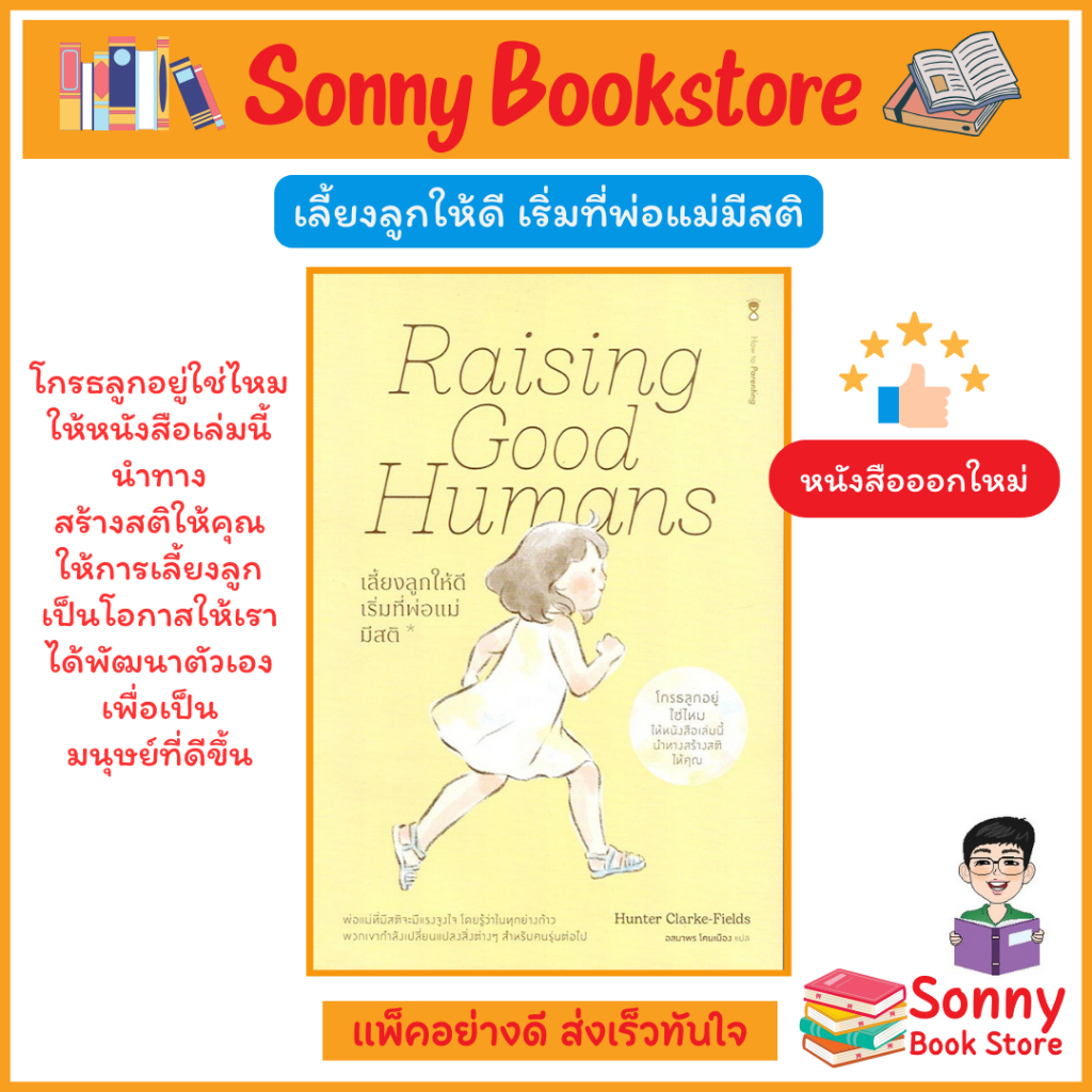 N - Raising Good Humans เลี้ยงลูกให้ดี เริ่มที่พ่อแม่มีสติ
