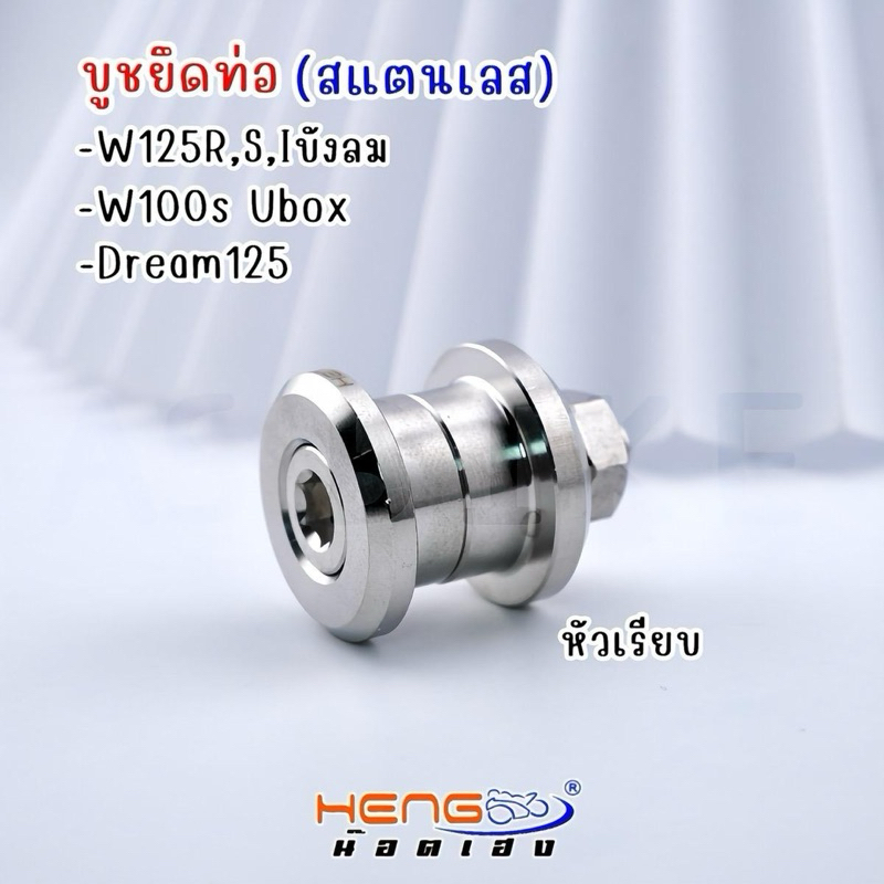 บูทยึดท่อ W125R/S/i ไฟเลี้ยวบังลม/W100s Ubox/Dream125