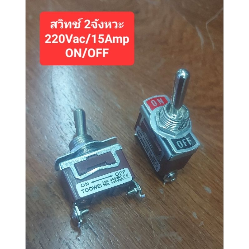 สวิทช์โยก 2จังหวะ(ON/0FF)(2ขา)(220Vac/15Amp)(ราคาตัวละ)
