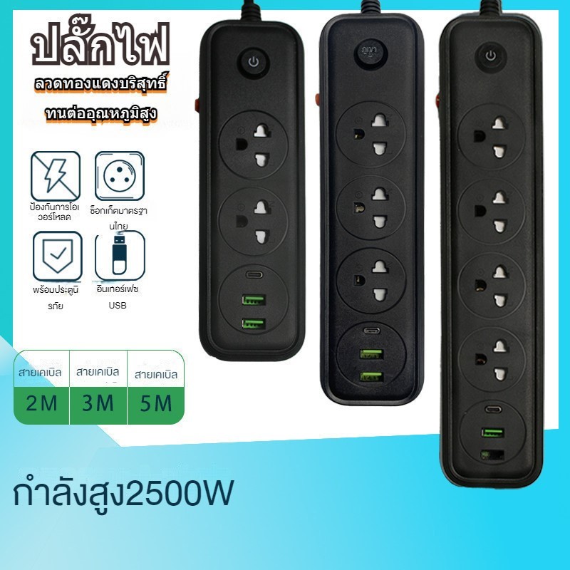 ปลั๊กไฟ 2 พอร์ต USB ยาว 5 ม. ปลั๊กต่อคุณภาพดี กำลังไฟ 10A 2500W 3 ง่าม 2ข้าว/3ข้าว/5ข้าว ป้องกันไฟกระชาก