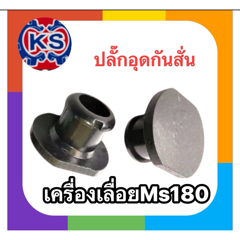 ปลั๊กอุดกันสั่น ตัวอุดกันสั่น เครื่องเลื่อยยนต์MS180