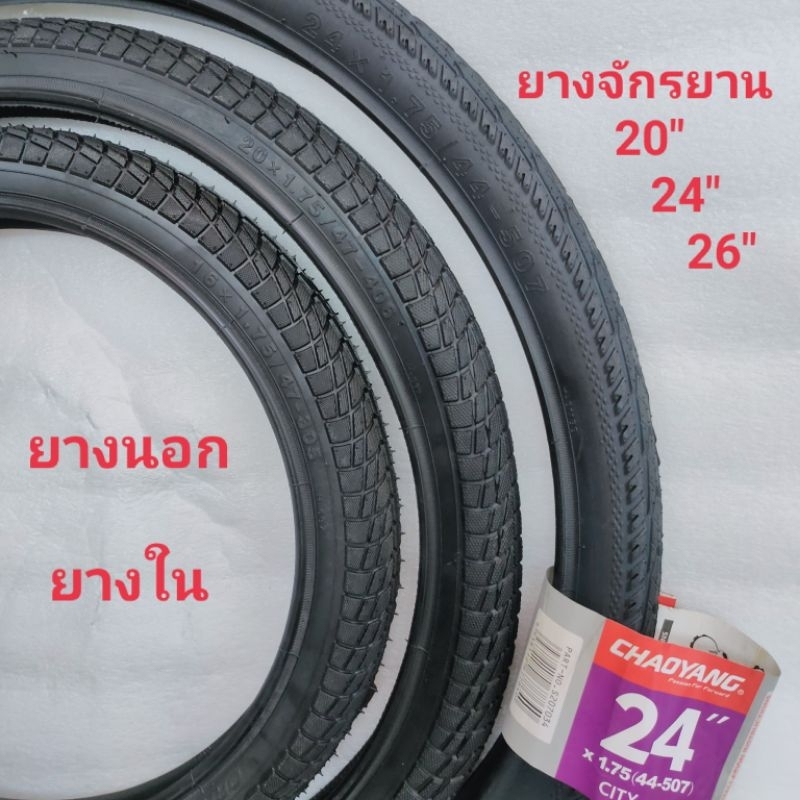 ยางจักรยาน 20"24"26"ยางนอก ยางใน ยางชุด(นอก+ใน)