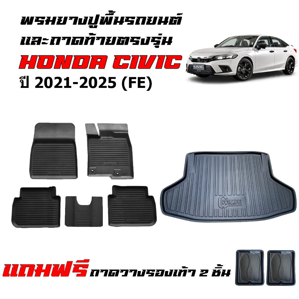 (ครบชุด) พรมปูพื้นรถยนต์ และ ถาดท้ายรถ Honda Civic FE ปี 2021-2025 พรมรถยนต์ ถาดวางสัมภาระท้ายรถ