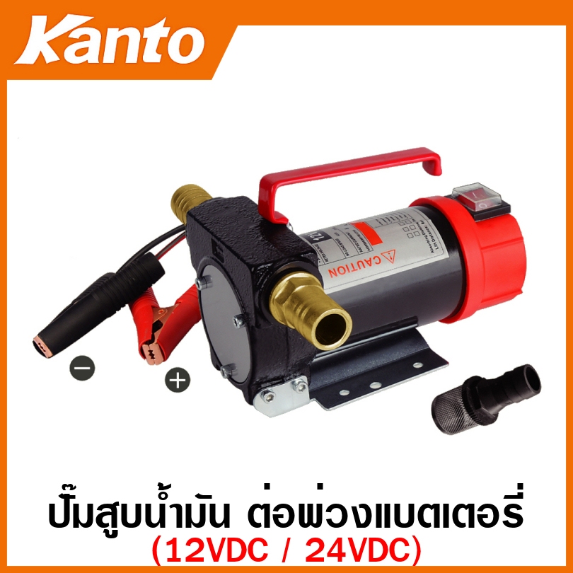 Kanto เครื่องสูบน้ำมัน ต่อพ่วงแบตเตอรี่ DC 12V / 24V ( Oil Pump ) ปั๊มน้ำมัน / ปั๊มสูบน้ำมัน KT-OIL-