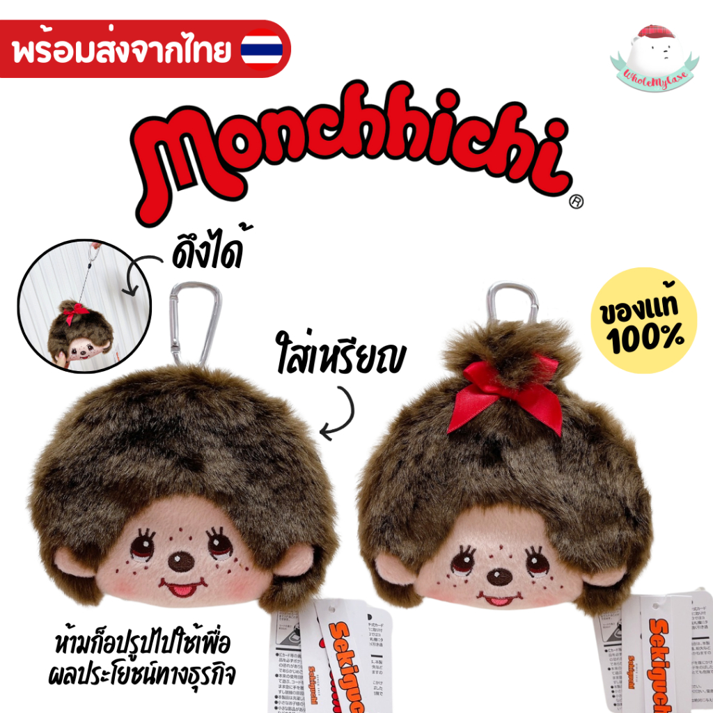 ใช้โค้ดลด 30% เหลือ 595฿ (พร้อมส่งจากไทย ) กระเป๋าใส่เหรียญ Monchhichi (รุ่นขนนุ่ม) แท้100% จากญี่ปุ่น