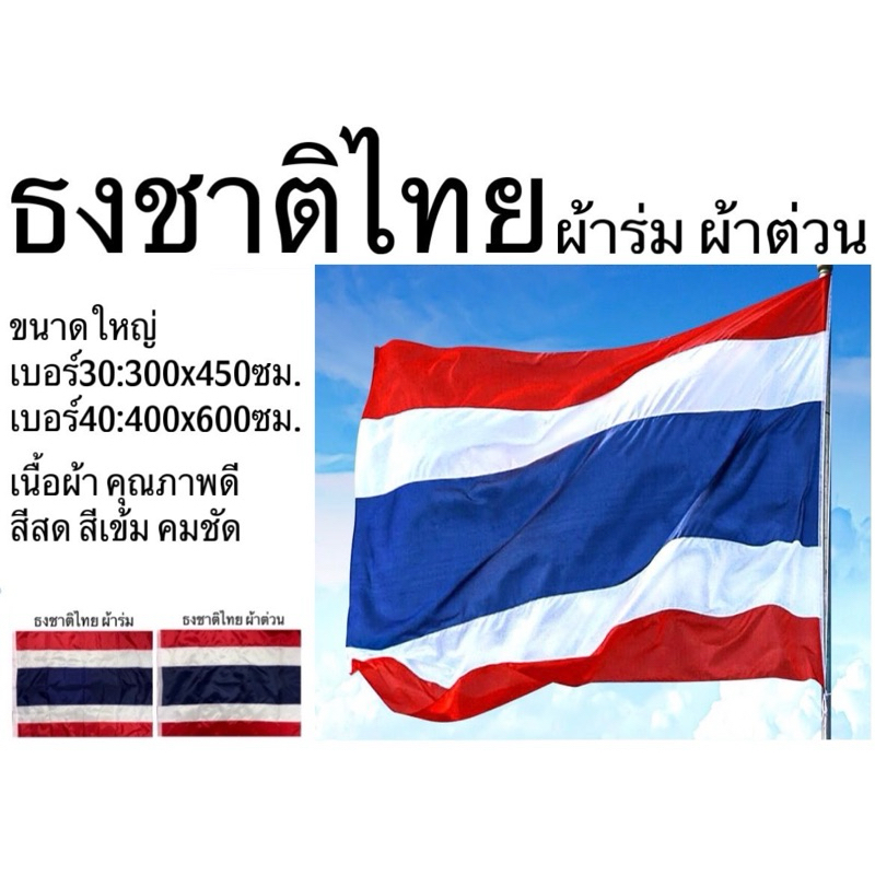 ธงชาติ ธงชาติไทย ธง ไทย ผ้าต่วน ผ้าร่ม ขนาดใหญ่ เบอร์ 30 40 สีสด สีเข้ม เนื้อผ้าคุณภาพดี ทนทานไม่ขาดง่าย