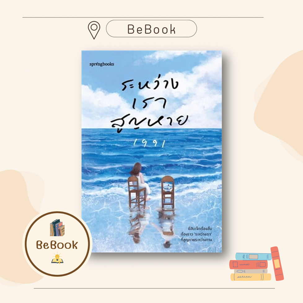 ระหว่างเราสูญหาย ผู้เขียน: เพจ1991  สำนักพิมพ์: Springbooks