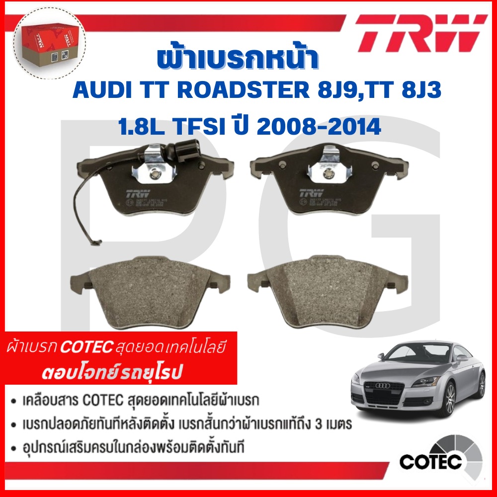 TRW ผ้าเบรคหน้า/ผ้าเบรคหลัง AUDI TT ROADSTER (8J9),TT (8J3)  1.8L TFSI ปี 2008-2014 ผ้าเบรครถยุโรป