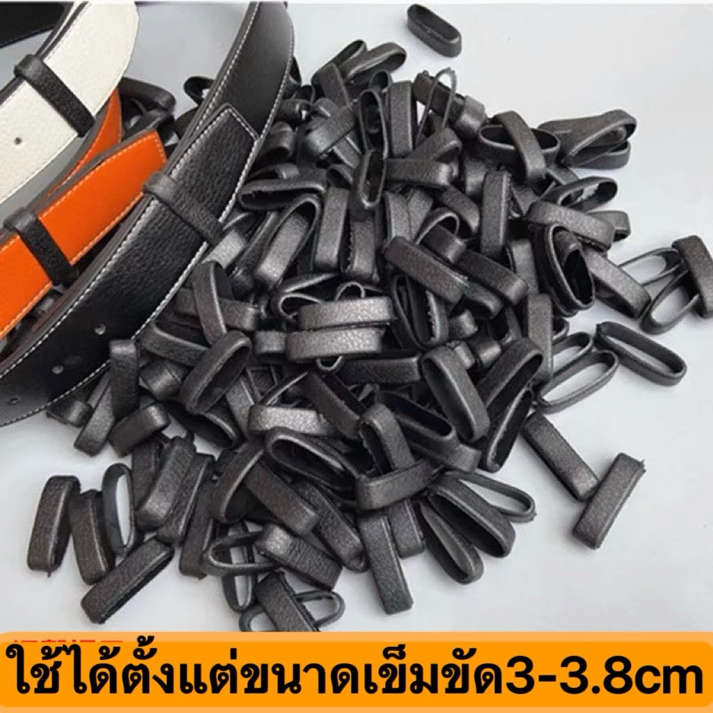 ห่วงเข็มขัดหนัง/หูเข็มขัดหนังสำหรับล็อคสายเข็มขัดใช้ได้กับขนาดเข็มขัด3-3.8cm(30บาทได้3ห่วง)