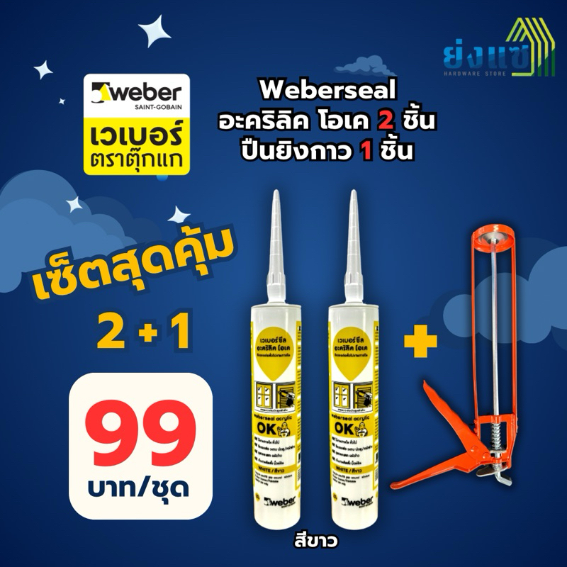 ชุด เวเบอร์อะคริลิค โอเค 2 หลอด สีขาว พร้อมปืนยิงกาวซิลิโคน 1ชิ้น แดพสีขาว กาวอะคริลิค