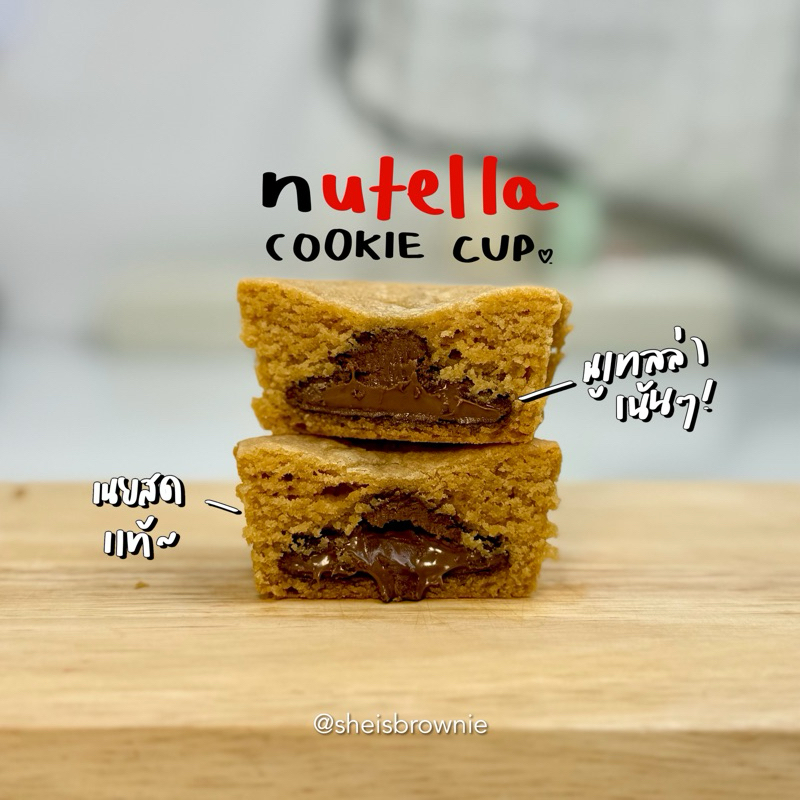เปิดตัว3คัพ105฿คุกกี้คัพนูเทลล่า หวานอยู่สำหรับสายหวานน้อยNutella cookie cup/เนยสดแท้ by ชีบราวนี่