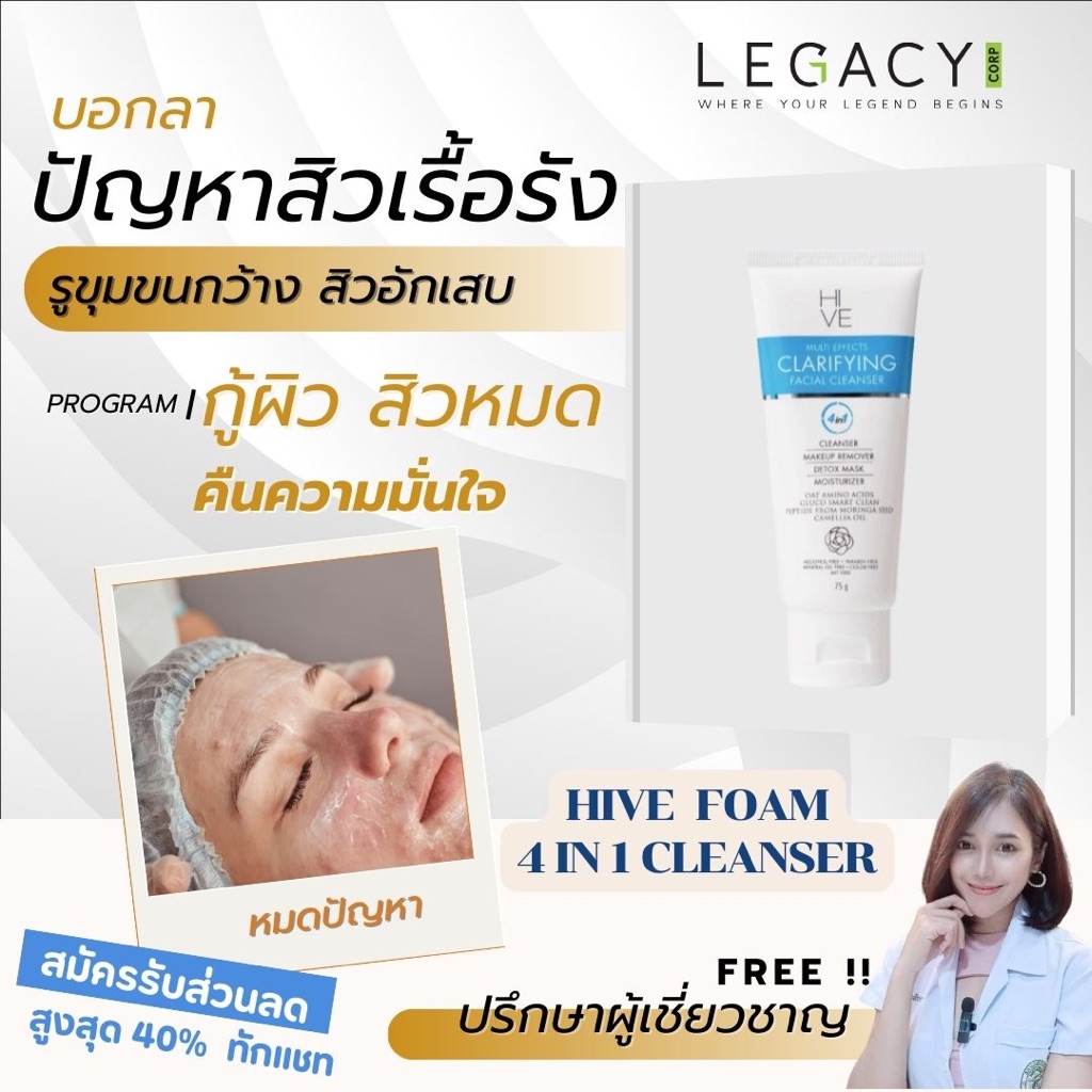 Legacy Hive Facial cleanser [ของแท้ ส่งทัน]- โฟมล้างหน้า 4 in 1 ล้างเครื่องสำอาง ล้างหน้า เลกาซี่