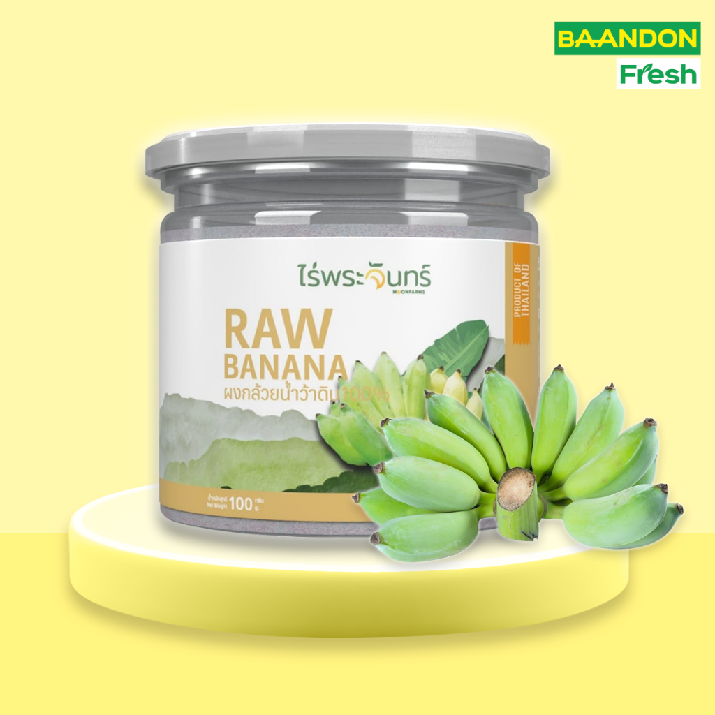 ผงกล้วยดิบ ตรา ไร่พระจันทร์ มีอย. ไม่ผสมแป้งและน้ำตาล Raw Banana ผงกล้วยน้ำหว้าดิบ ขนาด 100g