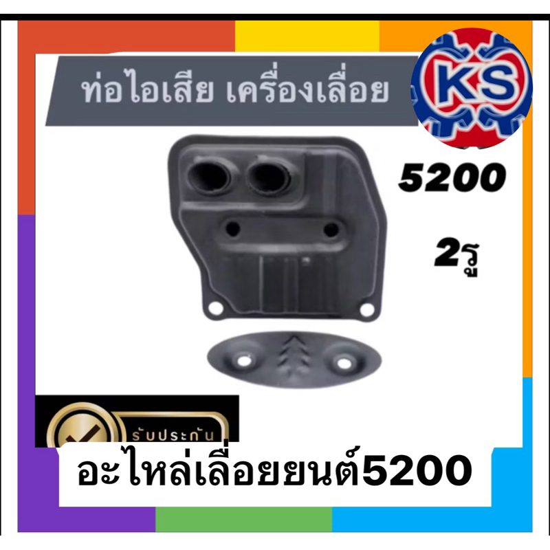 ท่อไอเสีย เครื่องเลื่อยยนต์5200(รุ่น2รู)