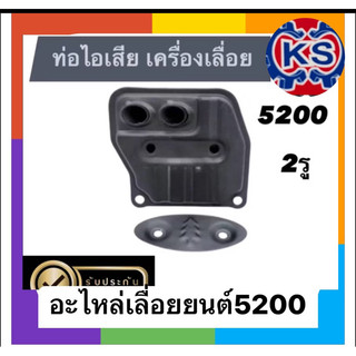 ท่อไอเสีย เครื่องเลื่อยยนต์5200(รุ่น2รู)
