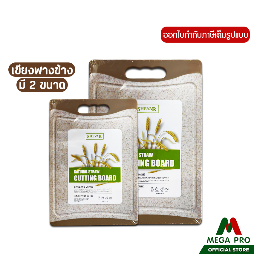 Megapro - เขียงฟางข้าว มี 2 ขนาด ปลอดภัยถูกสุขอนามัย