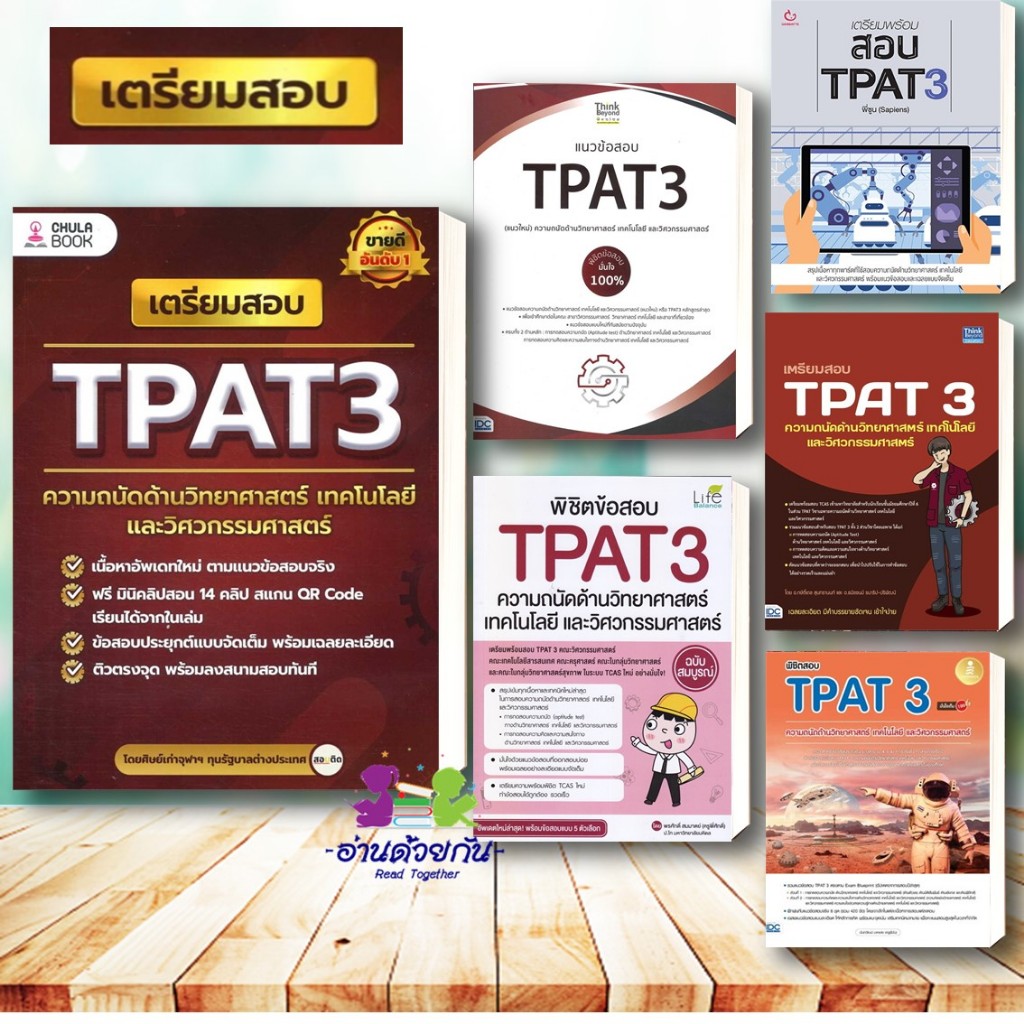 หนังสือ เตรียมสอบ TPAT3 ความถนัดด้านวิทยาศาสตร์ แนวข้อสอบTPAT3  สอบ TPAT3 พิชิตสอบ TPAT 3  #TPAT3จุฬ