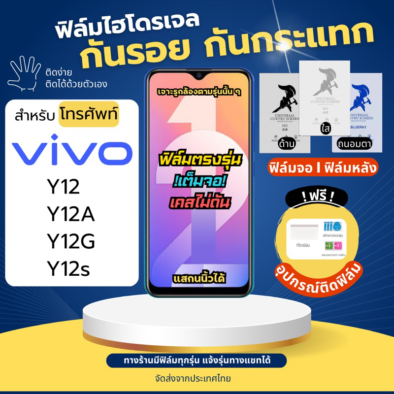 ฟิล์มกันรอยไฮโดรเจล Vivo Y12 Y12A Y12G Y12s ฟรี!อุปกรณ์ติดฟิล์ม ฟิล์มวีโว่ ฟิล์มVivo