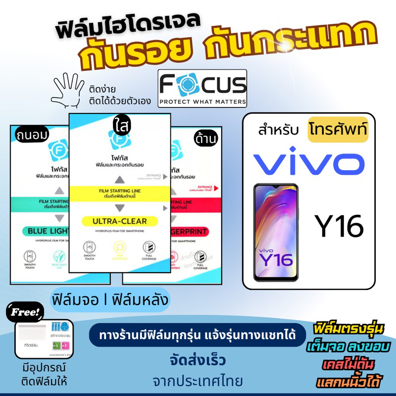 [Focus แท้] ฟิล์มกันรอยไฮโดรเจล Vivo Y16 ฟรี!อุปกรณ์ติดฟิล์ม ฟิล์มวีโว่ ฟิล์มVivo