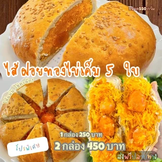 📌ขนมเปี๊ยะไข่ทะลัก ไข่เค็ม 5 ใบ ขนาด 550 กรัม(🔆ขนมเปี๊ยะส.บุญยะวรรณ)