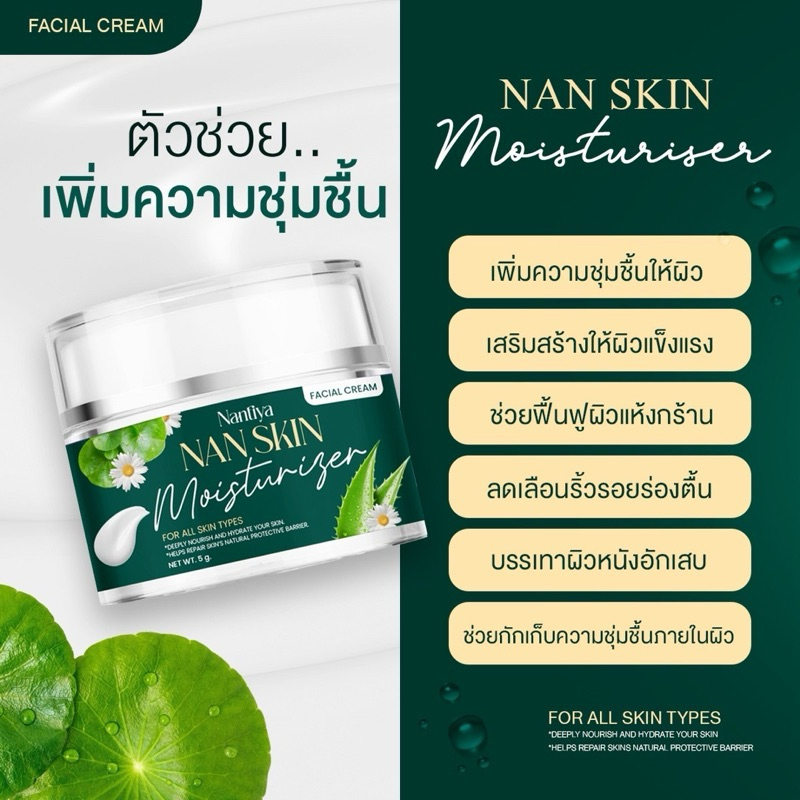 นันสกิน มอยส์เจอร์ไรเซอร์ ฟื้นฟูผิวกู้ผิว