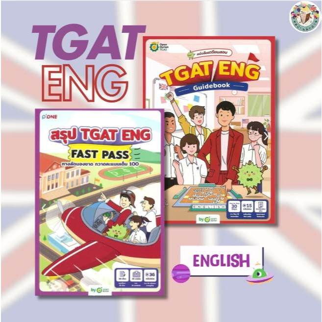 หนังสือ TGAT ENG และ สรุป TGAT ENG FAST ผู้เขียน: OpenDurian  สำนักพิมพ์: OpenDurian # หมู่บ้านนักอ่