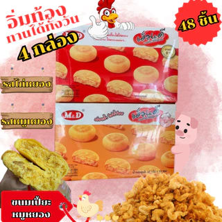 โปร(4กล่อง) พร้อมส่ง ขนมเปี๊ยะไส้ไก่หยอง เอ็ม&ดี 4กล่อง (รวม48ชิ้น) ขนมเปี๊ยะแป้งนุ่ม ไส้แน่น อร่อยเต็มคำ