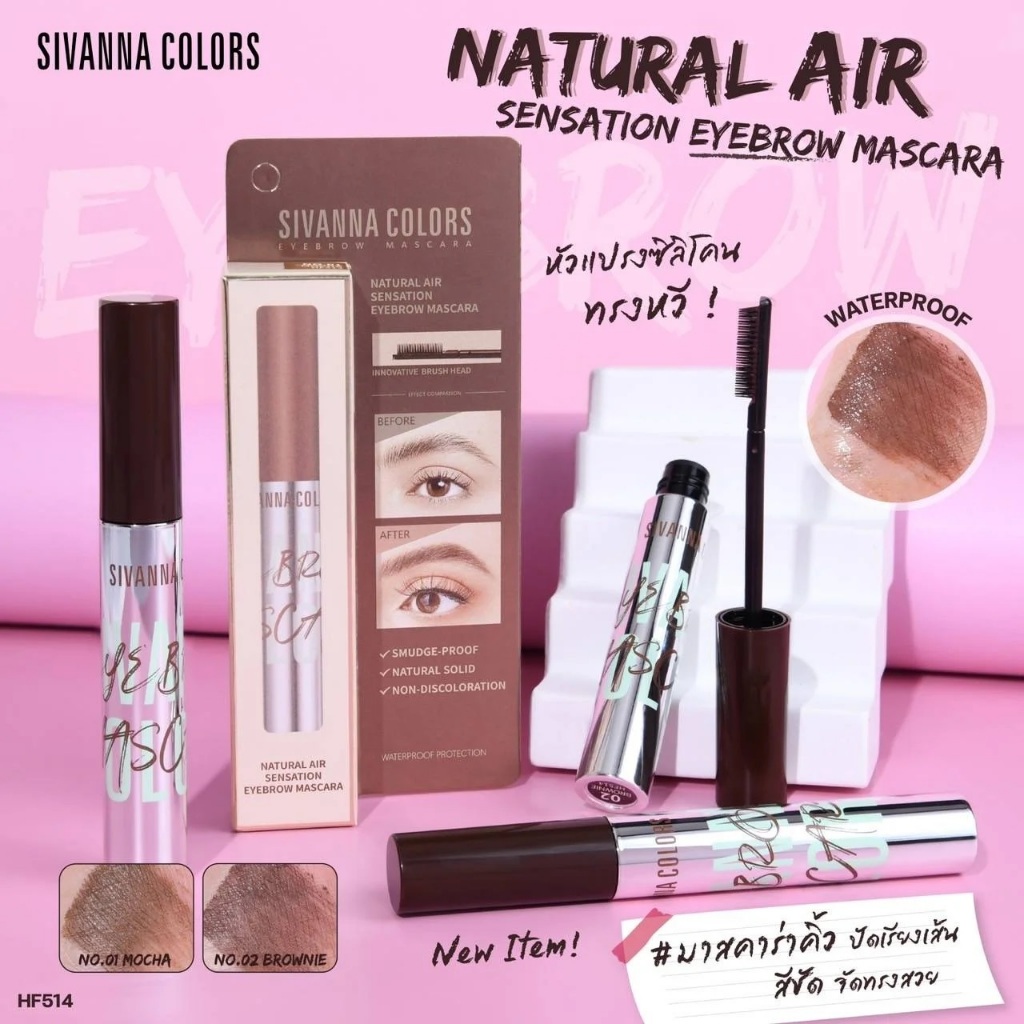 Sivanna colors natural air sensation eyebrow mascara HF514 มาสคาร่าคิ้ว เนเซอรัล แอร์ เซนเซชั่น อายบ