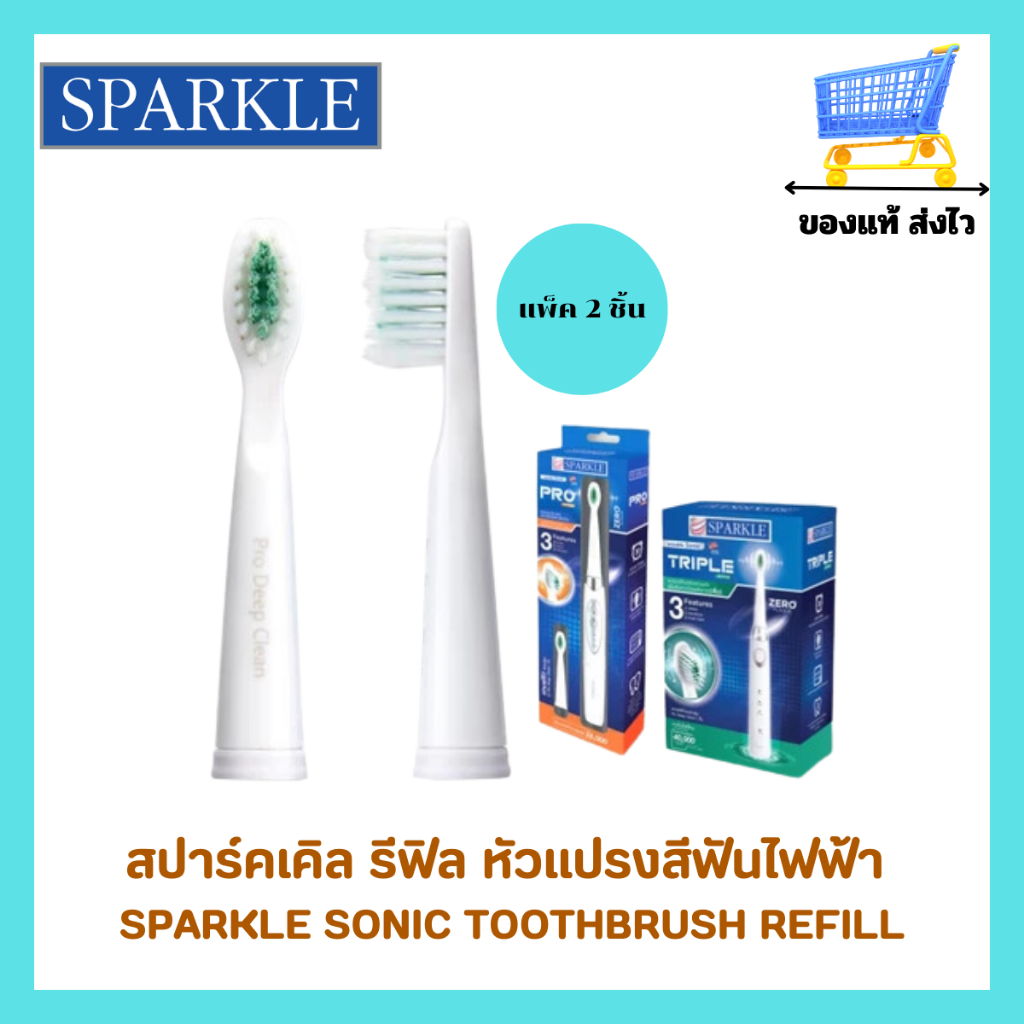 หัวแปรงสีฟัน สปาร์คเคิลโซนิค SPARKLE HEAD REFILL (1กล่องบรรจุ2 หัว)สำหรับแปรงสีฟันรุ่น SK0373,SK0375
