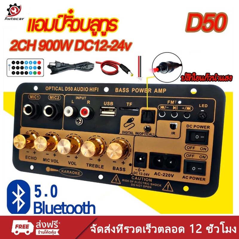 🔥D50 แอมป์จิ๋วบลูทูธ แอมป์จิ๋ว ขยายเสียงบลูทูธ แอมป์ จิ๋ว บลูทูธ แยก ซับ แอมป์จิ๋วบลูทูธโมแล้ว 900W DC12-24v ส่งจากไทย
