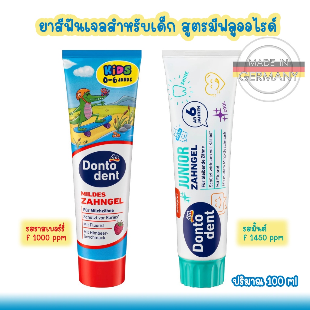 Dontodent ยาสีฟันเจลสำหรับเด็ก สูตรมีฟลูออไรด์ หลอดใหญ่สุดคุ้ม 100 ml