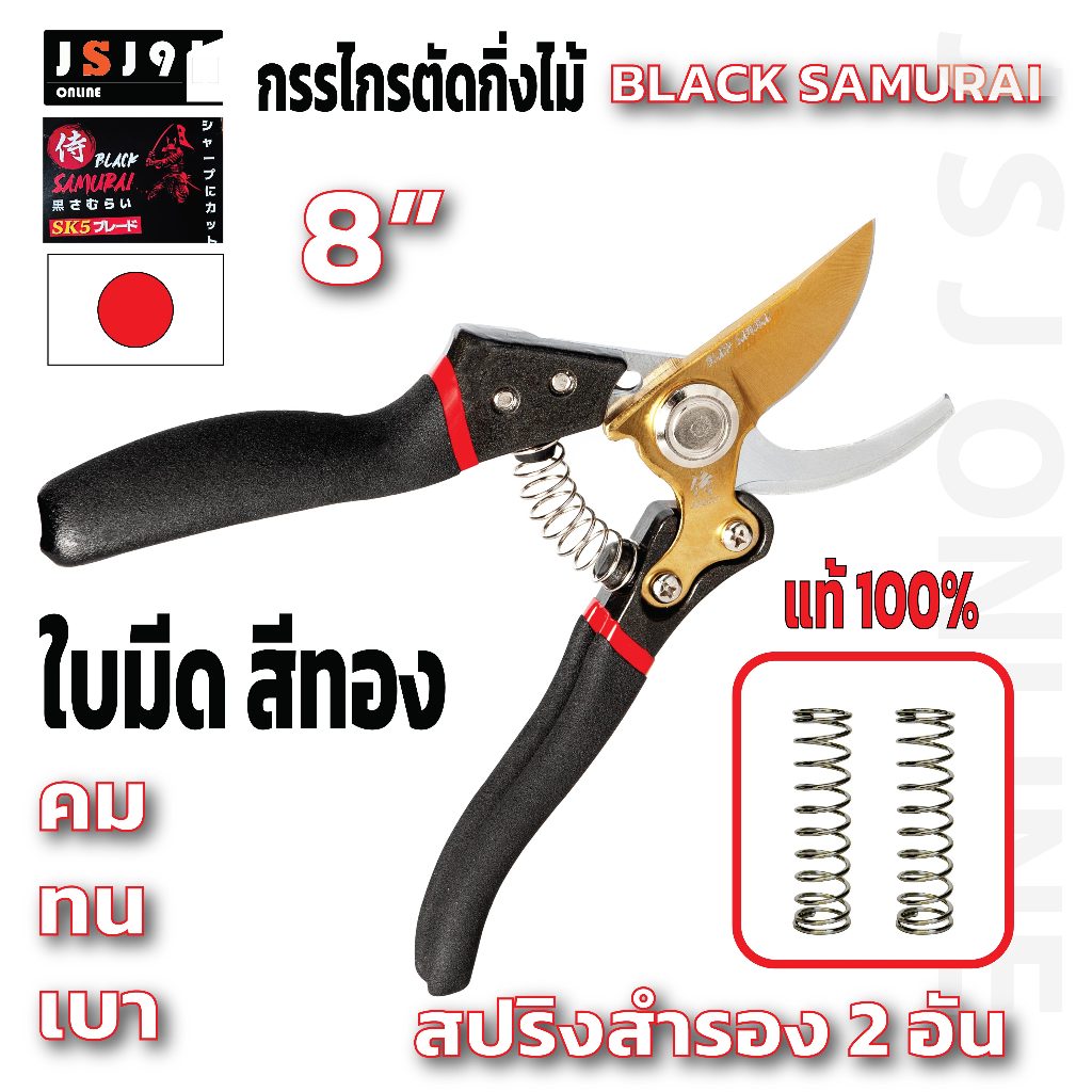 กรรไกรตัดกิ่งไม้   Black Samurai  ใบมีดสีทอง คมขึ้น 15% ของแท้ญี่ปุ่น, คม, ทน, ด้ามนุ่ม แถมสปริง 2 อัน รับประกัน1ปี