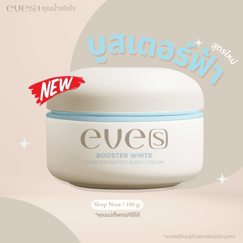 NEW EVE’S ( นิวอีฟส์) บูสเตอร์ฟ้าอีฟส์ ใหม่ล่าสุด BOOSTER CONCENTRATED