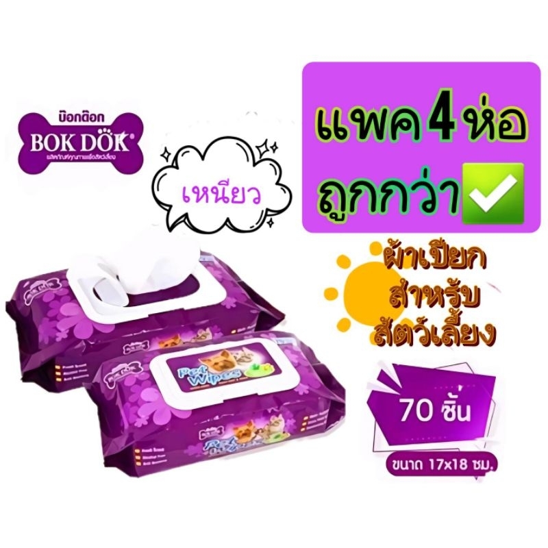 แพ็ค 4 ห่อBokdok ผ้าเปียกทำความสะอาด 70 แผ่นสำหรับสัตว์เลี้ยงโดยเฉพาะ ราคา ถูกที่สุด ดีลบีเคเค