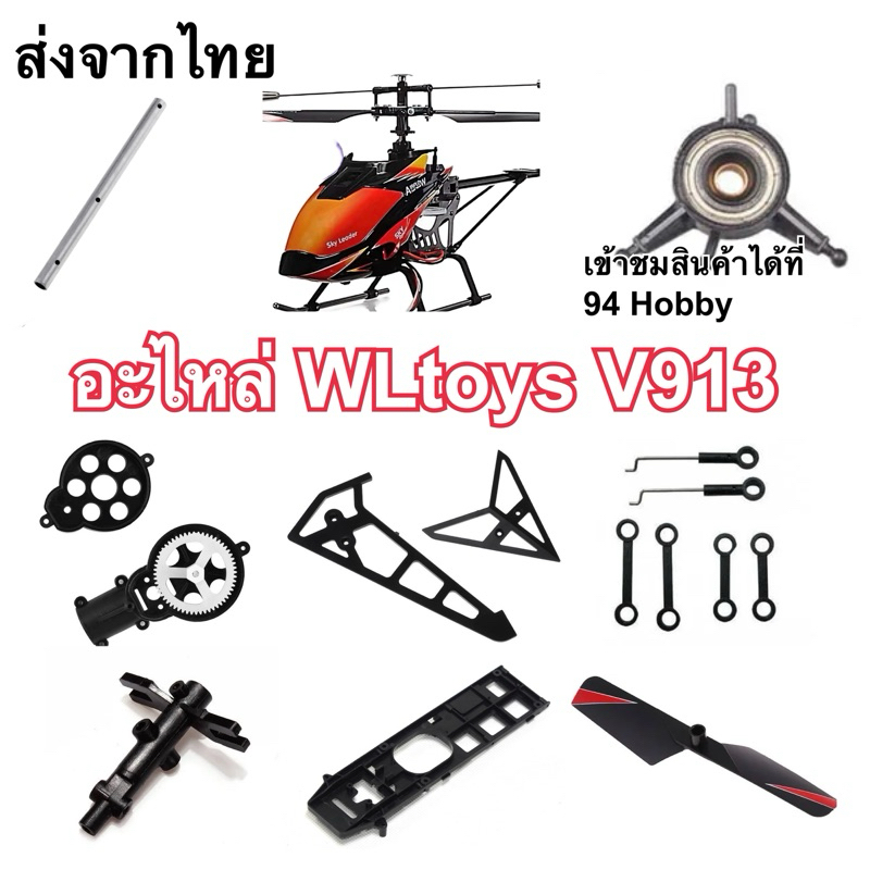 🇹🇭อะไหล่ v913 เฮลิคอปเตอร์ บังคับวิทยุ WLtoys