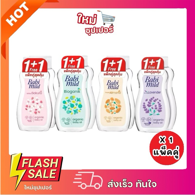 [แพ็คคู่] Babi Mild  เบบี้ออยล์ เบบี้มาย แพ็คคู่2 ขวด ออยล์บำรุงผิว ผิวเนียนนุ่ม 100ml.