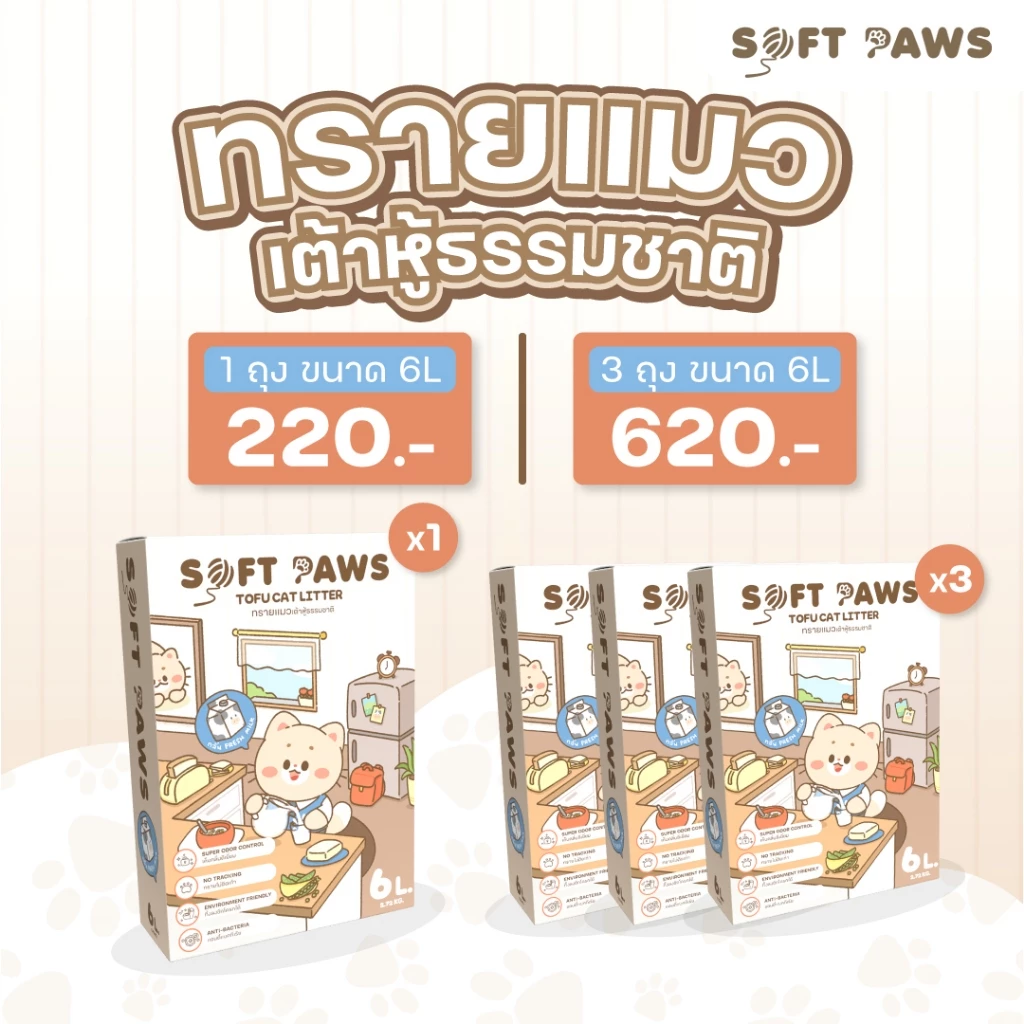 Soft Paws ทรายแมวเต้าหู้สูตรพรีเมี่ยม กลิ่นนม Fresh Milk