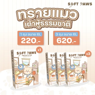 Soft Paws ทรายแมวเต้าหู้สูตรพรีเมี่ยม กลิ่นนม Fresh Milk