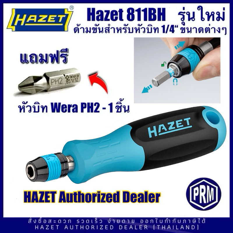 HAZET ไขควง 811BH ด้ามขันไขควงใส่หัวบิท 1/4” 811BH แถมฟรีหัวบิทไขควงปากแฉก WERA PH2 จำนวน 1 ชิ้น