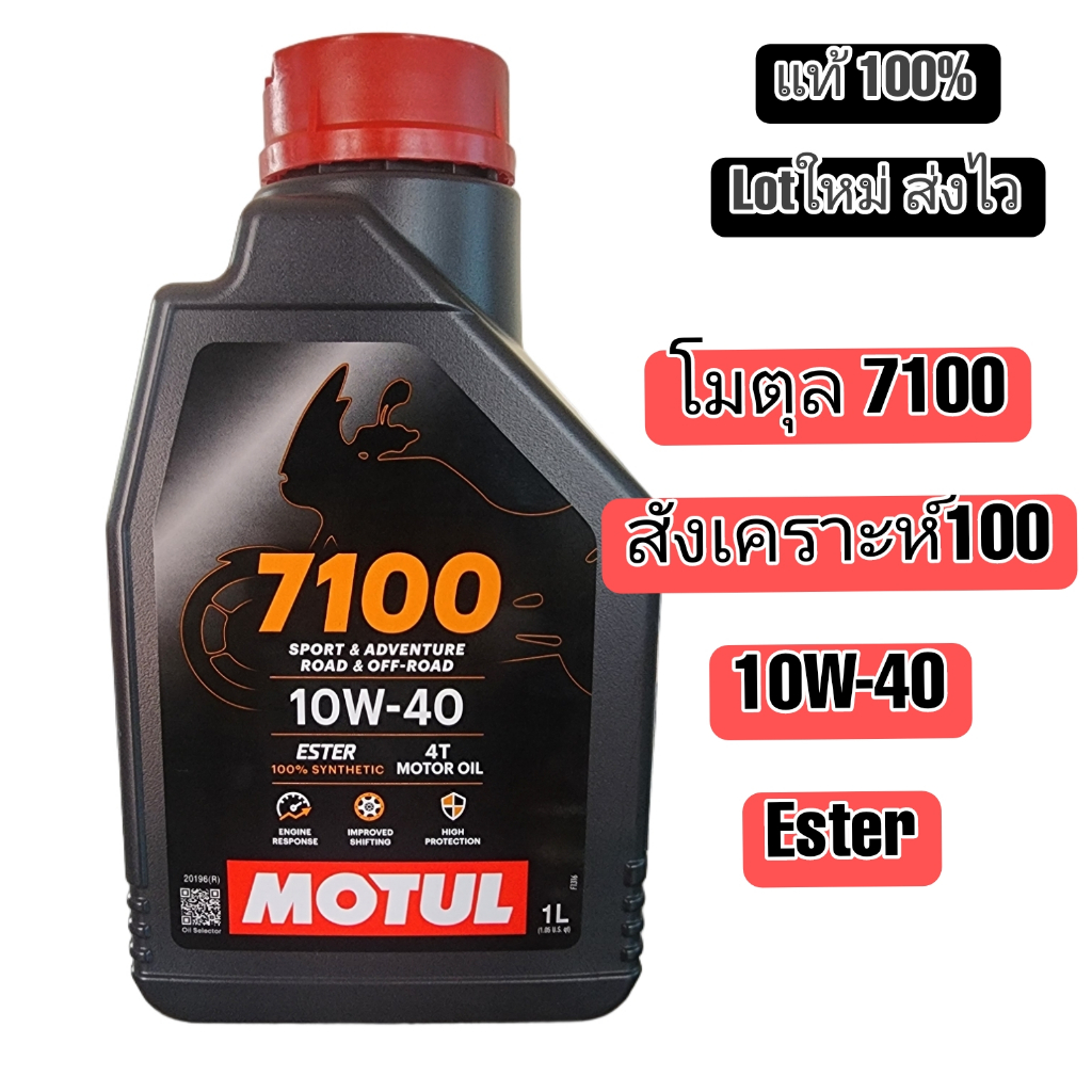 น้ำมันเครื่อง สังเคราะห์แท้ Motul  โมตุล 7100 แท้ 100%  สังเคราะห์  Ester