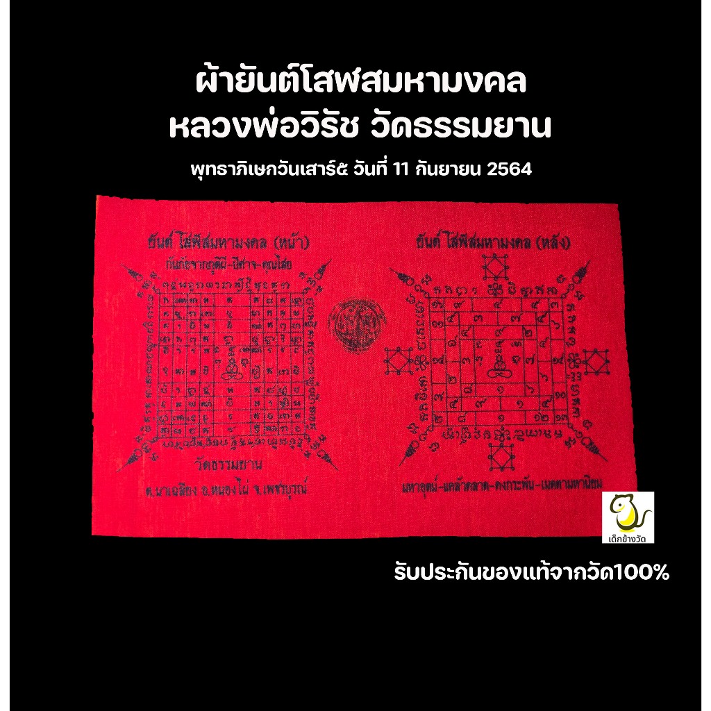 ผ้ายันต์โสฬสมหามงคล ปี64 หลวงพ่อวิรัช วัดธรรมยาน พระเลขาหลวงพ่อฤาษี รับประกันของแท้จากวัด100%