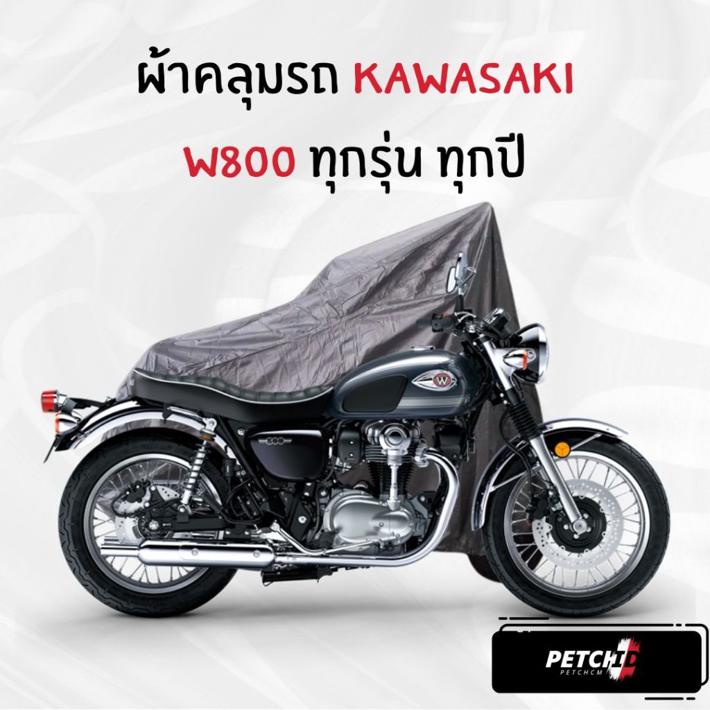 ผ้าคลุมรถมอเตอร์ไซค์ Kawasaki W800 ทุกปี ทุกรุ่น เนื้อกันน้ำ Hi-PVC และ SilverCoat เกรดพรีเมียม งานอย่างดี