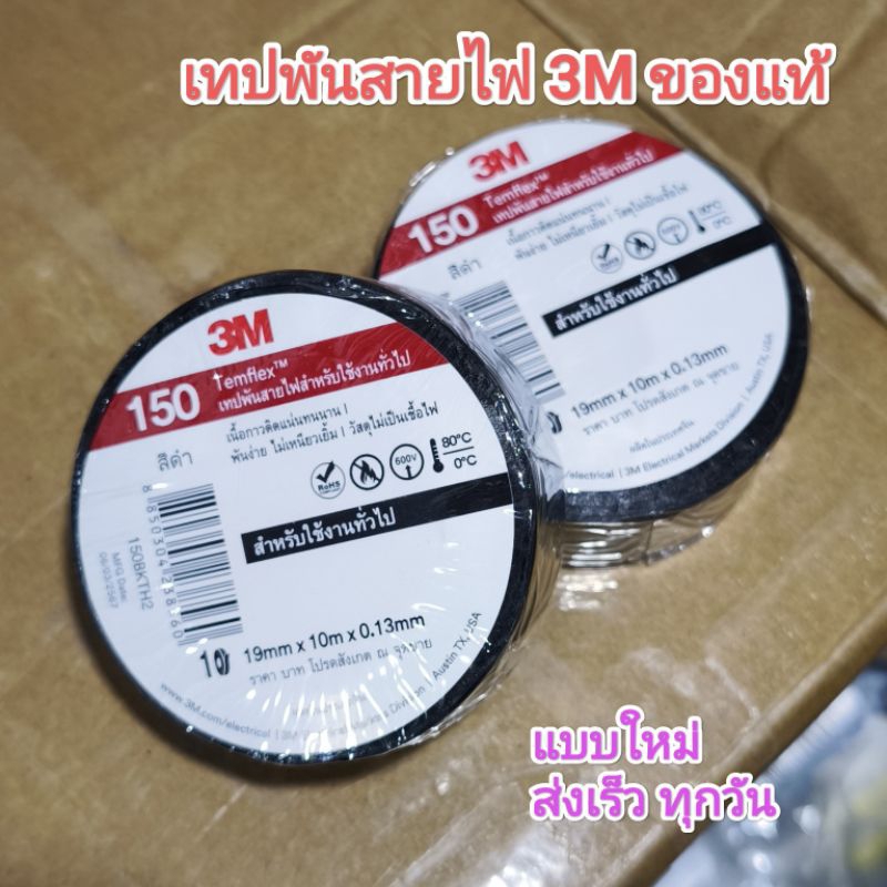 เทปพันสายไฟ 3M #แท้100% Temflex Plus ขนาด 3/4 นิ้ว x 10 เมตร
