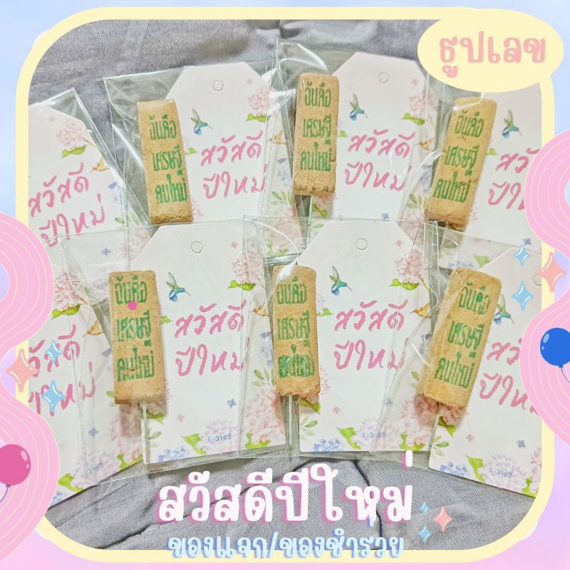 ของชำร่วย ธูปเลข NY_สวัสดีปีใหม่ ดอกไฮเดรนเยีย ของแจกสวัสดีปีใหม่ วันปีใหม่ เทศกาลปีใหม่