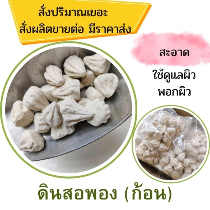 ดินสอพอง ( แบบก้อน ) ขนาด 200 กรัม