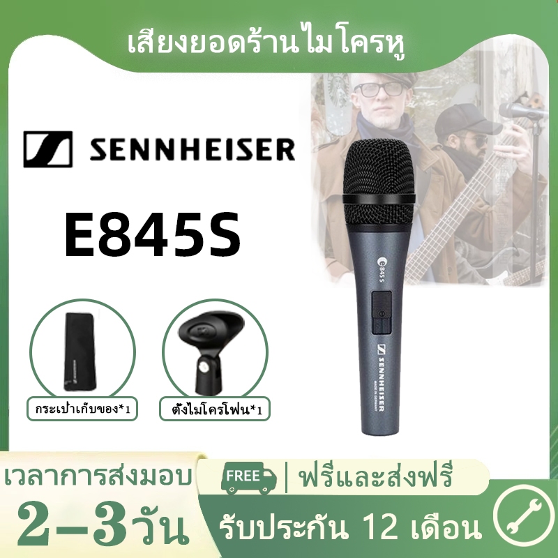 Sennheiser E845S ไมโครโฟนไดนามิกแบบมีสายระดับมืออาชีพการแสดงคาราโอเกะที่บ้านไมโครโฟนสด